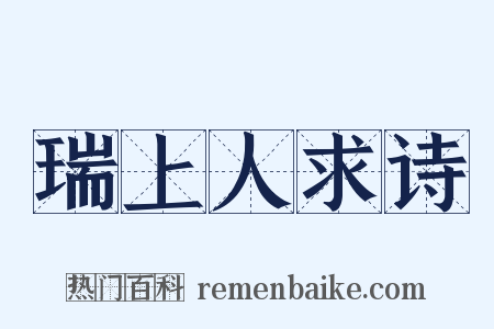 瑞上人求诗是什么意思的图片